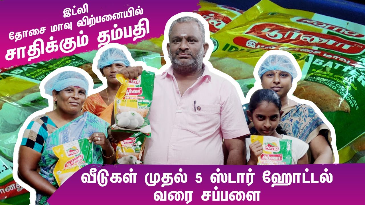 IDLI DOSA BATTER MAKING | ACHIEVING COUPLE | SUPPLY FROM HOMES TO 5 STAR HOTELS
