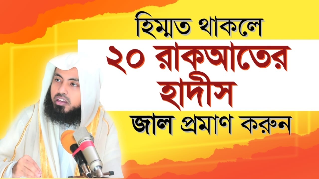 ২০ রাকআতের হাদীস জাল প্রমাণ করুন