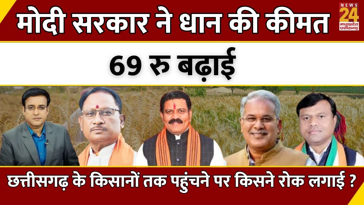 Modi सरकार ने धान की कीमत 69 रु बढ़ाई...Chhattisgarh के किसानों तक पहुंचने पर किसने रोक लगाई ?