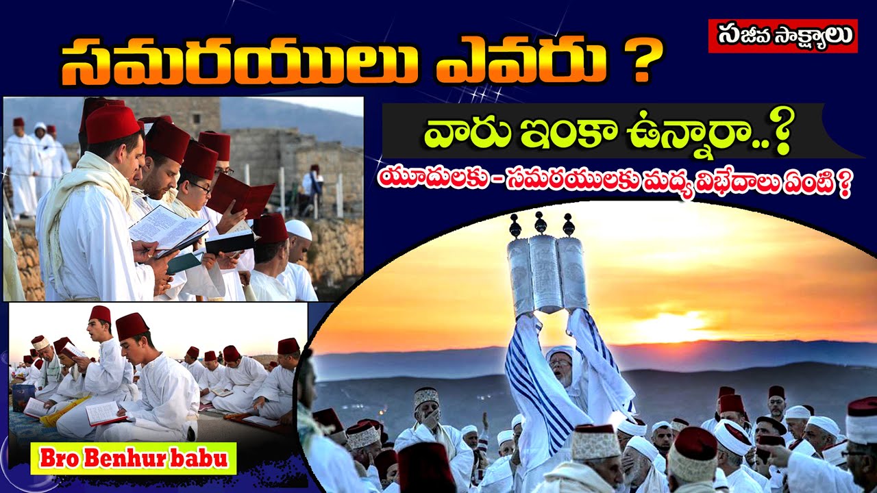 సమరయులు ఎవరు?ఎలావచ్చారు? ఇప్పుడు ఉన్నారా?/who are the samaritans/Bro Benhur babu