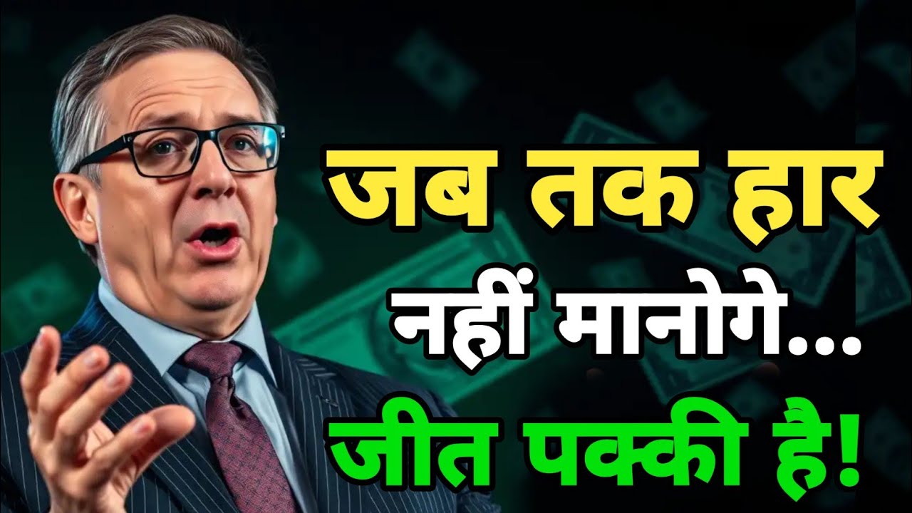 जब तक हार नहीं मानोगे, तब तक जीत पक्की है | Motivational Video | Nayi Soch Nayi Pehchan