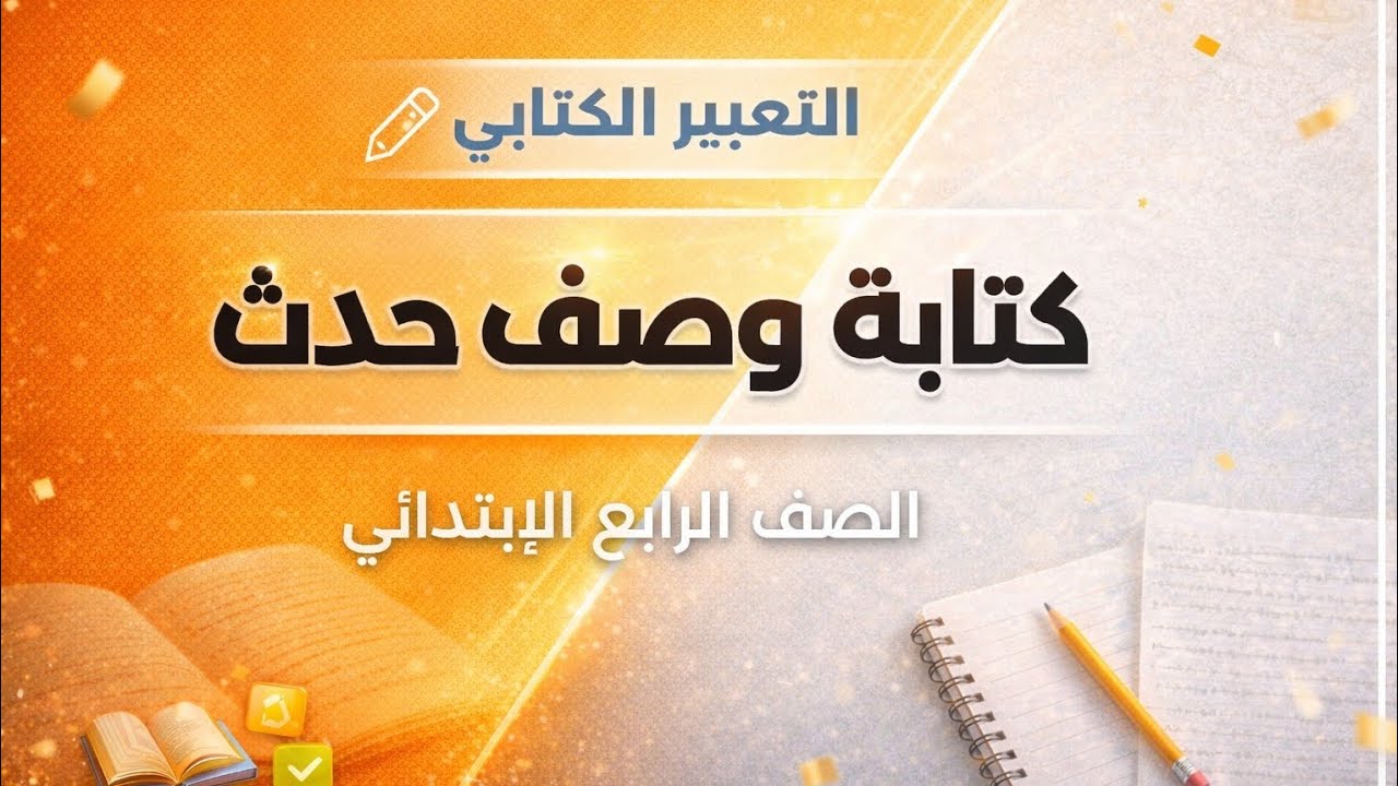 وصف الحدث بسهولة ✍️ التعبير الكتابي رابعة ابتدائي