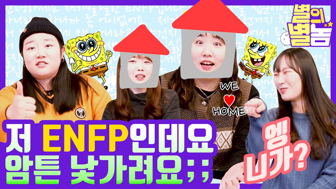[ENFP편] 생계형관종 낯가리는 집순이 ENFP입니다.  반박은 받지 않겠습니다. 친구가 바라본 ENFP의 모습은?  | MBTI 성격 유형별 특징