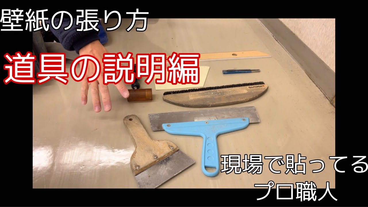 壁紙を貼る時に必要な道具を説明しています。