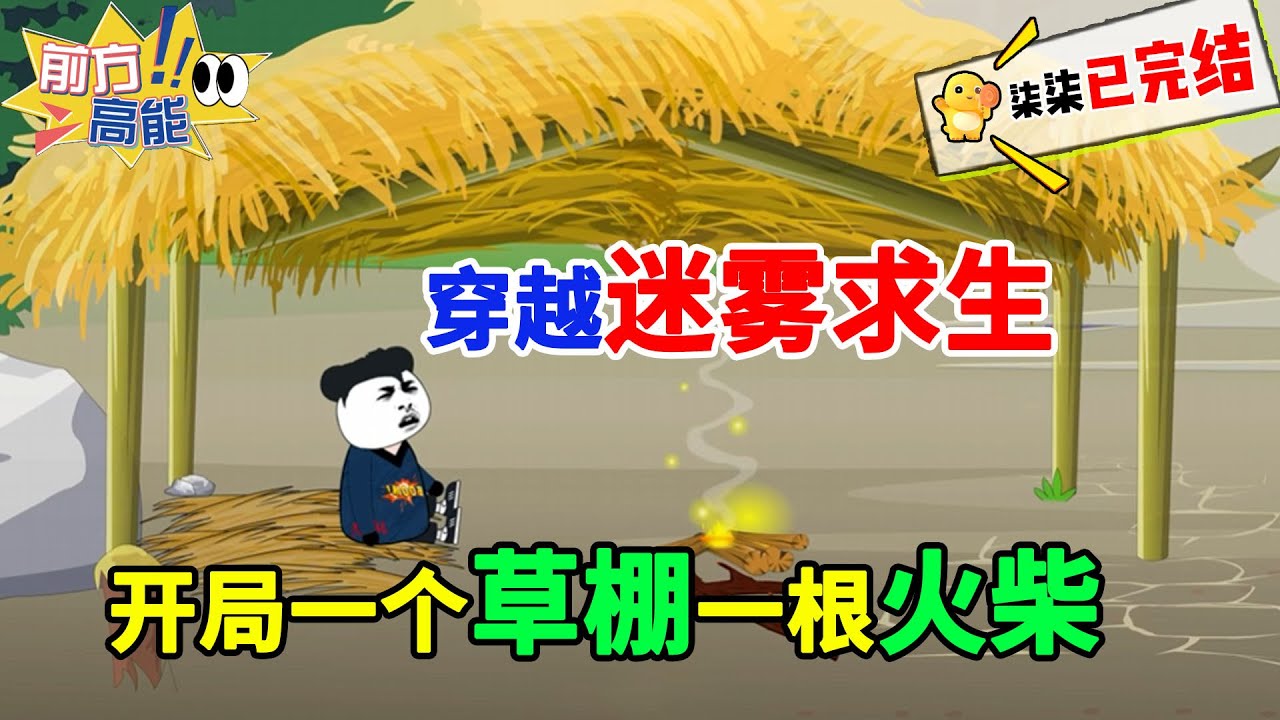 【精品求生完结系列💥】一觉醒来，这世界都是迷雾，开局一个草棚一跟火柴，我该如何求生！？#虾仁 #蝦仁 #蝦仁動畫 #穿越 #沙雕動畫 #柒柒漫舍 #求生