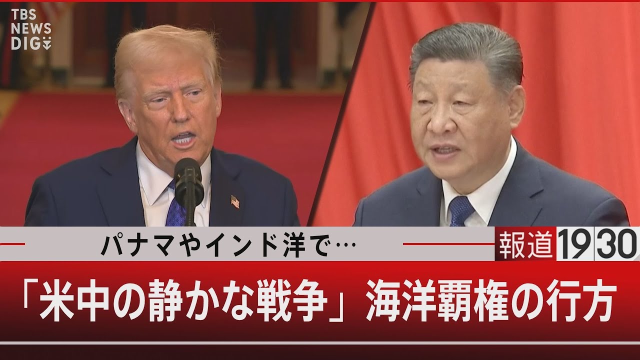 パナマやインド洋で…「米中の静かな戦争」海洋覇権の行方』【2月4日（火）#報道1930】｜TBS NEWS DIG