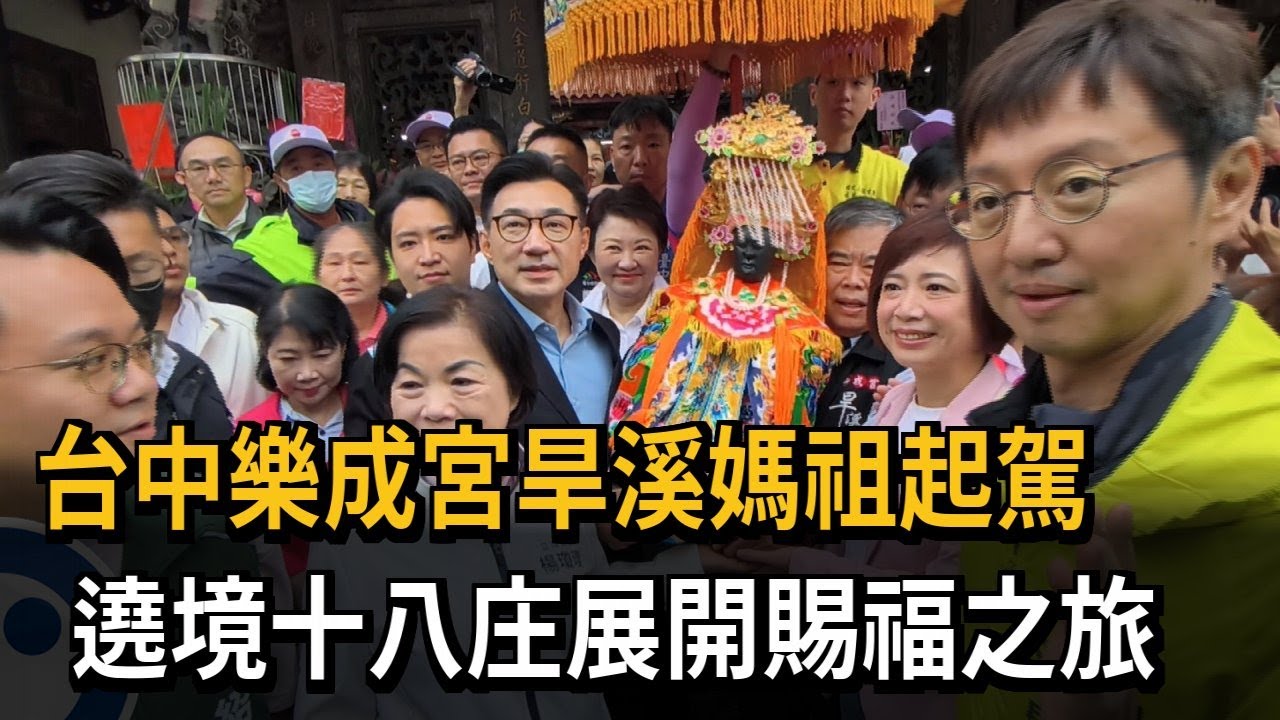 台中樂成宮旱溪媽祖 遶境十八庄起駕展開賜福之旅－民視新聞