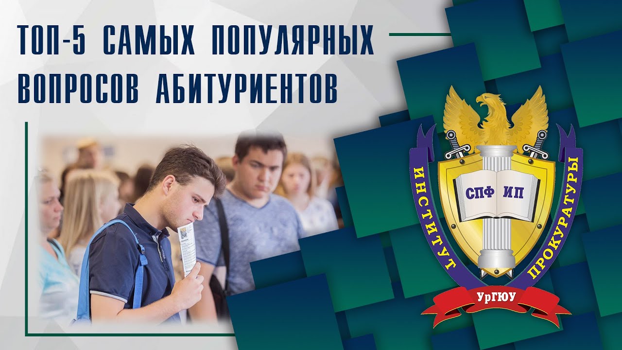 ТОП-5 ВОПРОСОВ ОТ АБИТУРИЕНТОВ ИНСТИТУТА ПРОКУРАТУРЫ