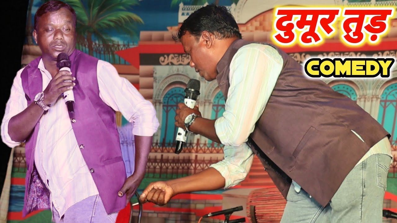 Dumur Tur 🤪 Comedy Video ll Bablu Hansda ( Ayang Bin ) Santhali Orkestra Comedy Video 