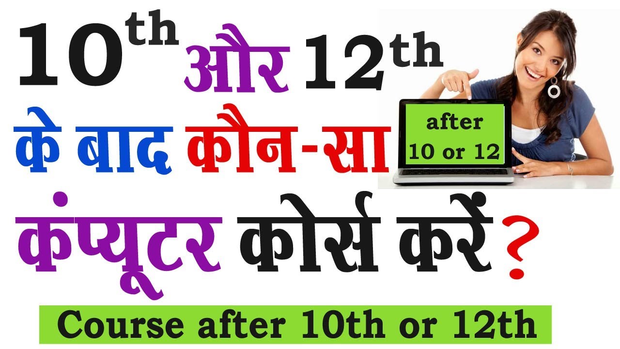 10 और 12 पास करने के बाद कौन-सा कंप्यूटर कोर्स करें ? Best Computer Courses After 10th or 12th