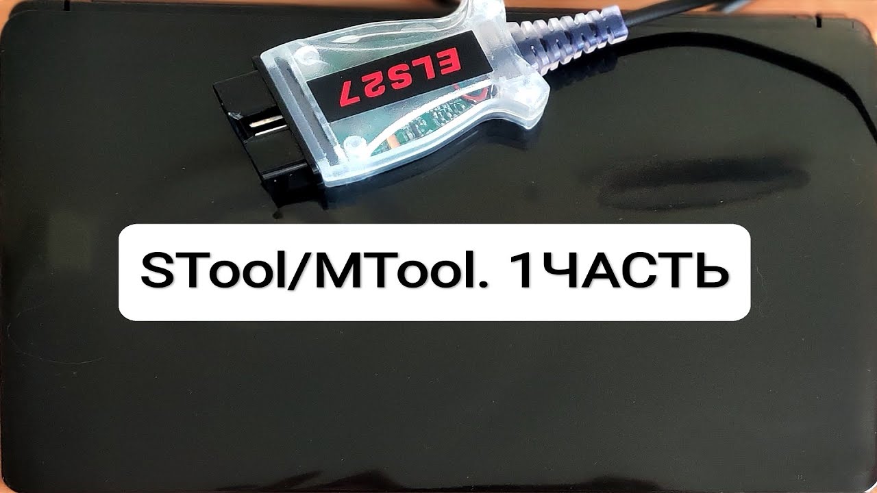 КОРРЕКЦИЯ ПРОБЕГА  В ОДОМЕТРЕ С ПОМОЩЬЮ STOOL/MTOOL. 1 ЧАСТЬ