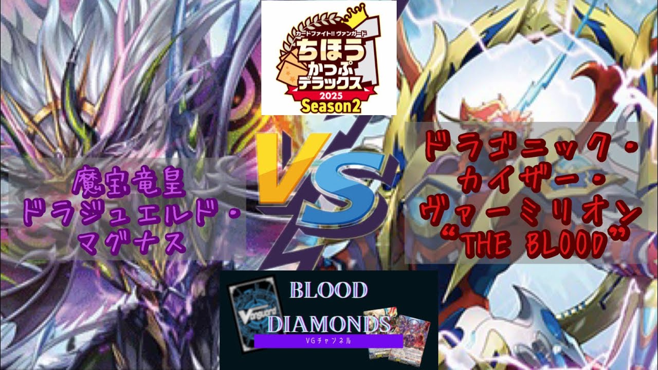 【VG-Dスタン対戦動画vol.46】魔宝竜皇 ドラジュエルド・マグナス vs ドラゴニック・カイザー・ヴァーミリオン “THE BLOOD”