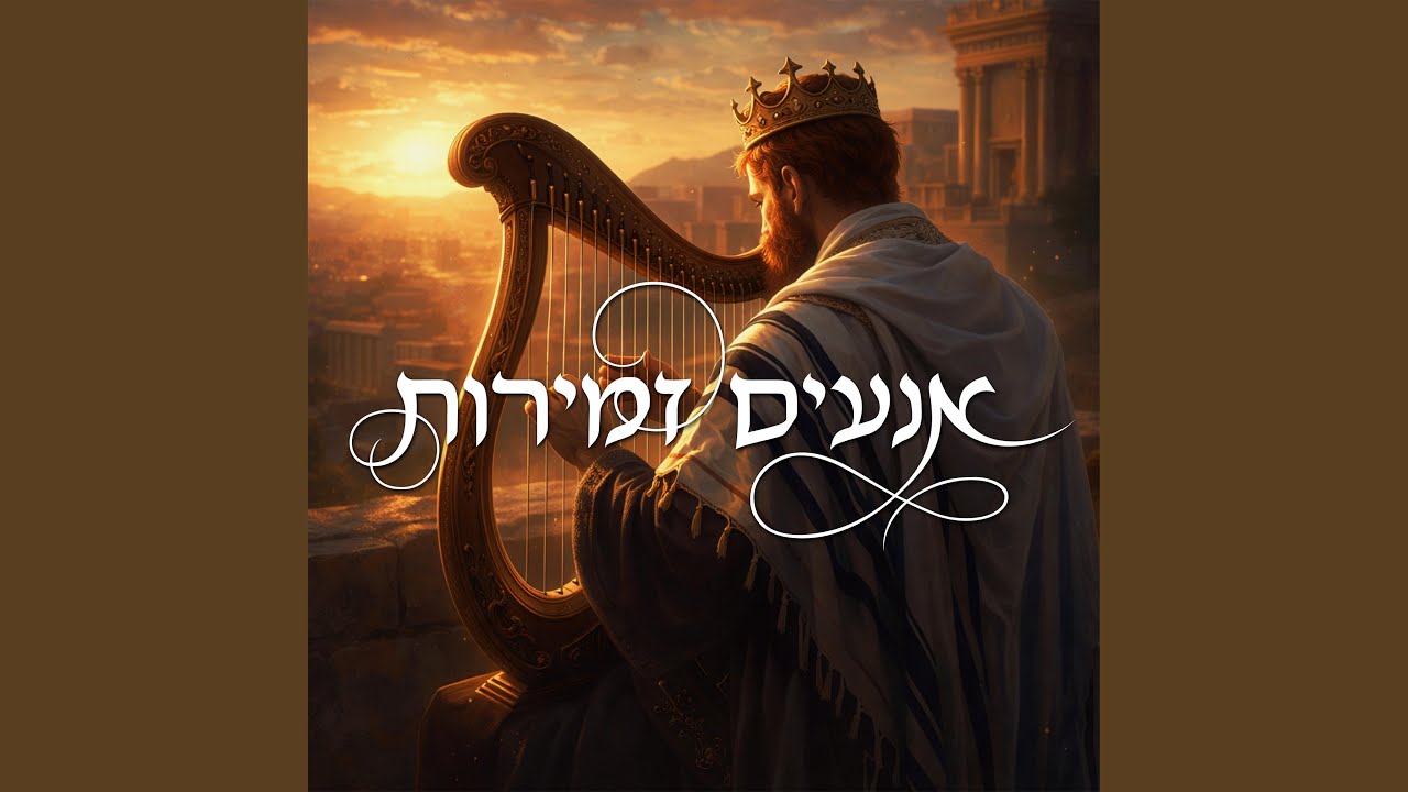 תהילים מ"א - בזאת ידעתי