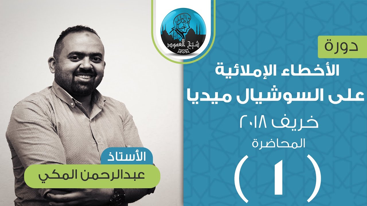 الأخطاء الإملائية على السوشيال ميديا | المحاضرة الأولى | الترقيم و الهمزات | أ.عبد الرحمن المكي