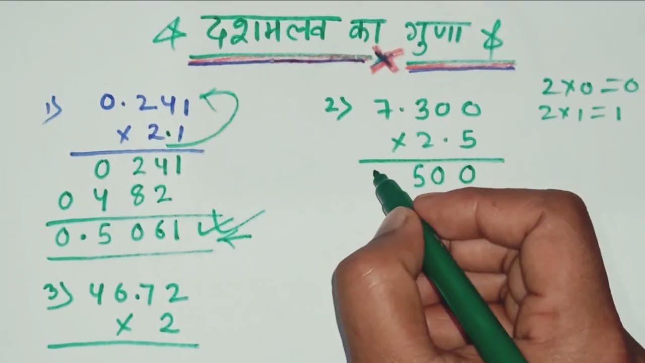 Dasamlab Ka Guna | दशमलव का गुणा | Decimal Multiplication Trick | बहुत आसान तरीका | Class 5–10 Maths