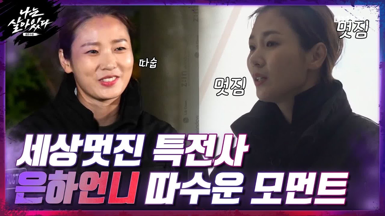 세상 멋진 특전사 은하언니(a.k.a 은하캠핑) 따수운♨ 모먼트 #나는살아있다 | I'm a Survivor EP.2