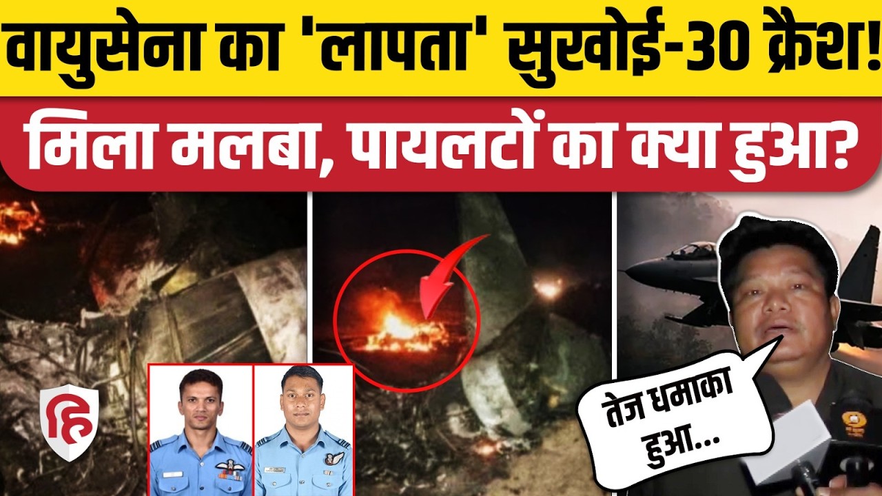 Sukhoi Fighter Jet Crash: Assam के Jorhat में IAF का Sukhoi 30 Fighter Jet क्रैश, 2 पायलटों की मौत