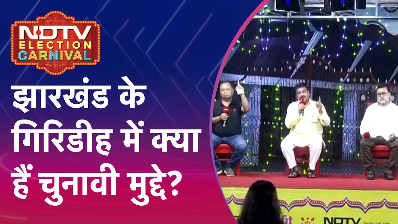 Jharkhand Election 2024: झारखंड के Giridih में क्या हैं चुनावी मुद्दे? | NDTV Election Carnival