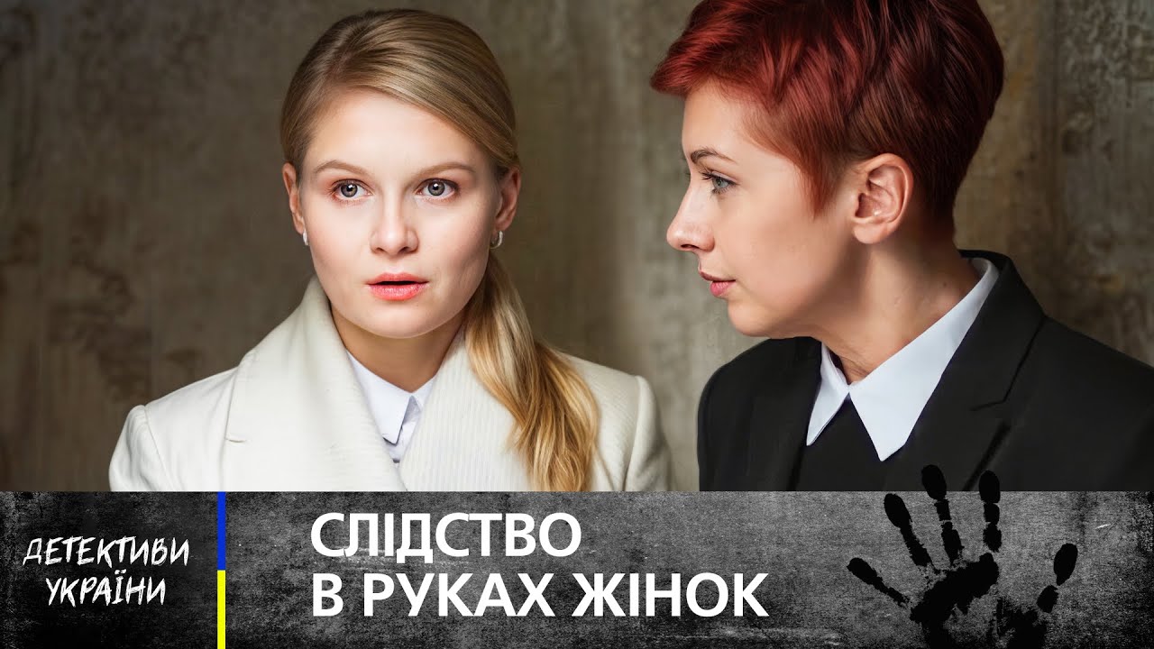 🤩 ЖЕНЩИНЫ-ДЕТЕКТИВЫ видят преступников насквозь! &ndash; УКРАИНСКИЕ ДЕТЕКТИВЫ