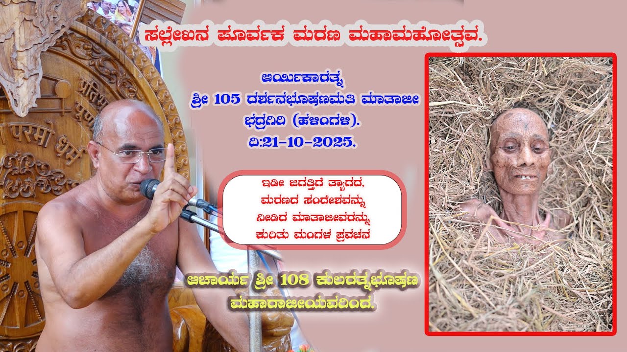 ಸಲ್ಲೇಖನ ಪೂರ್ವಕ ಮರಣ ಮಹಾಮಹೋತ್ಸವ
