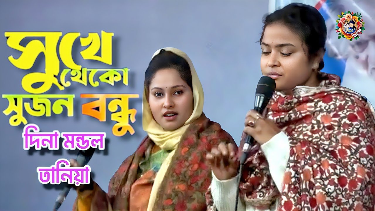 দিনা মন্ডল ও তানিয়া সরকারের ডুয়েট গান❤️সুখে থাকো সুজন বন্ধু আসিতে আর কইনারে তোমায় | বাউল বিচ্ছেদ