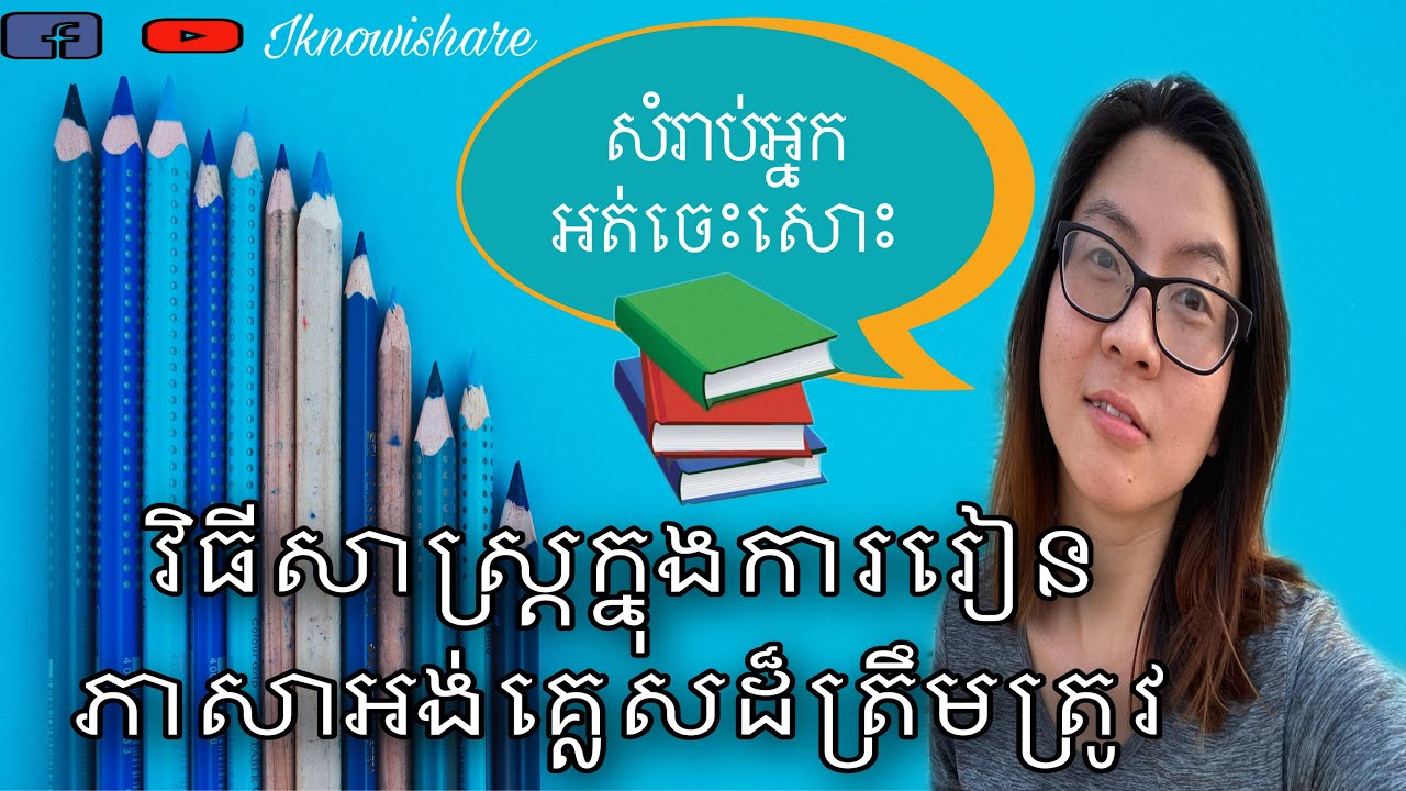 9. វិធីសាស្រ្តរៀនអង់គ្លេសដ៍ត្រឹមត្រូវសំរាប់អ្នកអត់ចេះសោះStep by step learning English the right way.