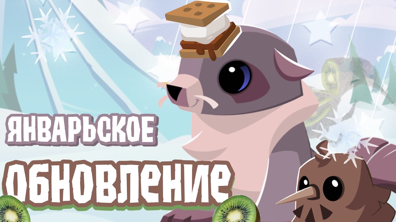 🦭 ЯНВАРЬСКОЕ ОБНОВЛЕНИЕ 2026! | Тикоми - Animal Jam 🥝
