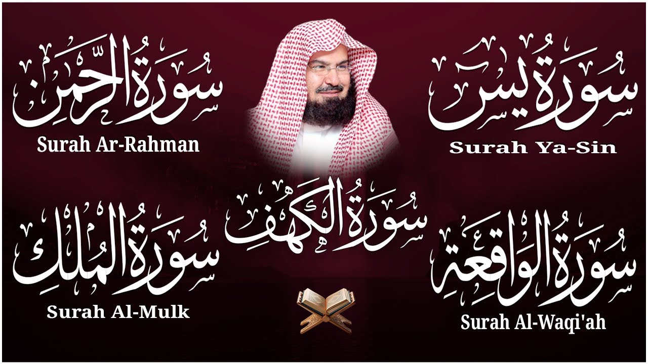 سورة يس، الرحمن، الواقعة، الملك، الكهف تلاوة هادئة للشيخ عبد الرحمن السديس، استمع بنية الرزق والشفاء