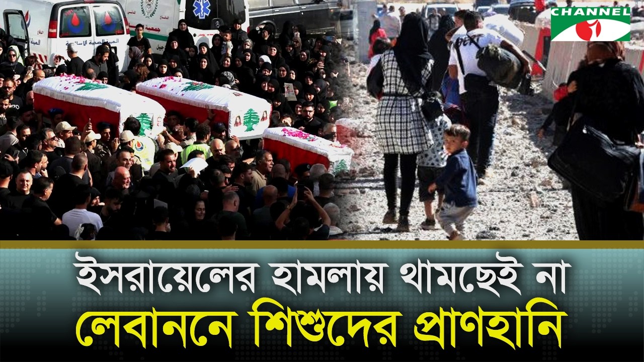 লেবাননে এক সপ্তাহে অন্তত ৮৩ শিশু নি/হত: ইউনিসেফ