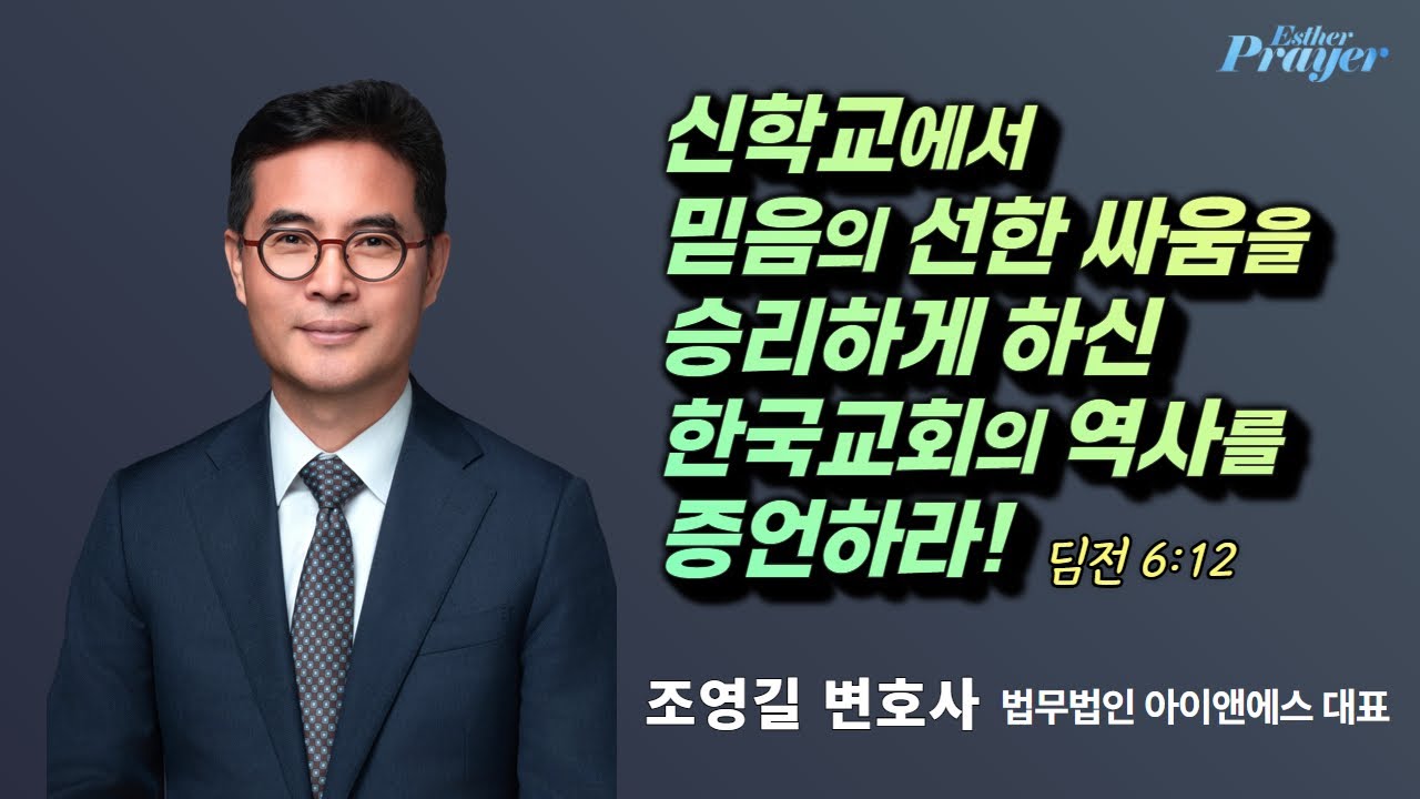 조영길 변호사 | 신학교에서 믿음의 선한 싸움을 승리하게 하신 한국교회의 역사를 증언하라! (딤전 6:12) | 에스더기도운동 | 26.2.4