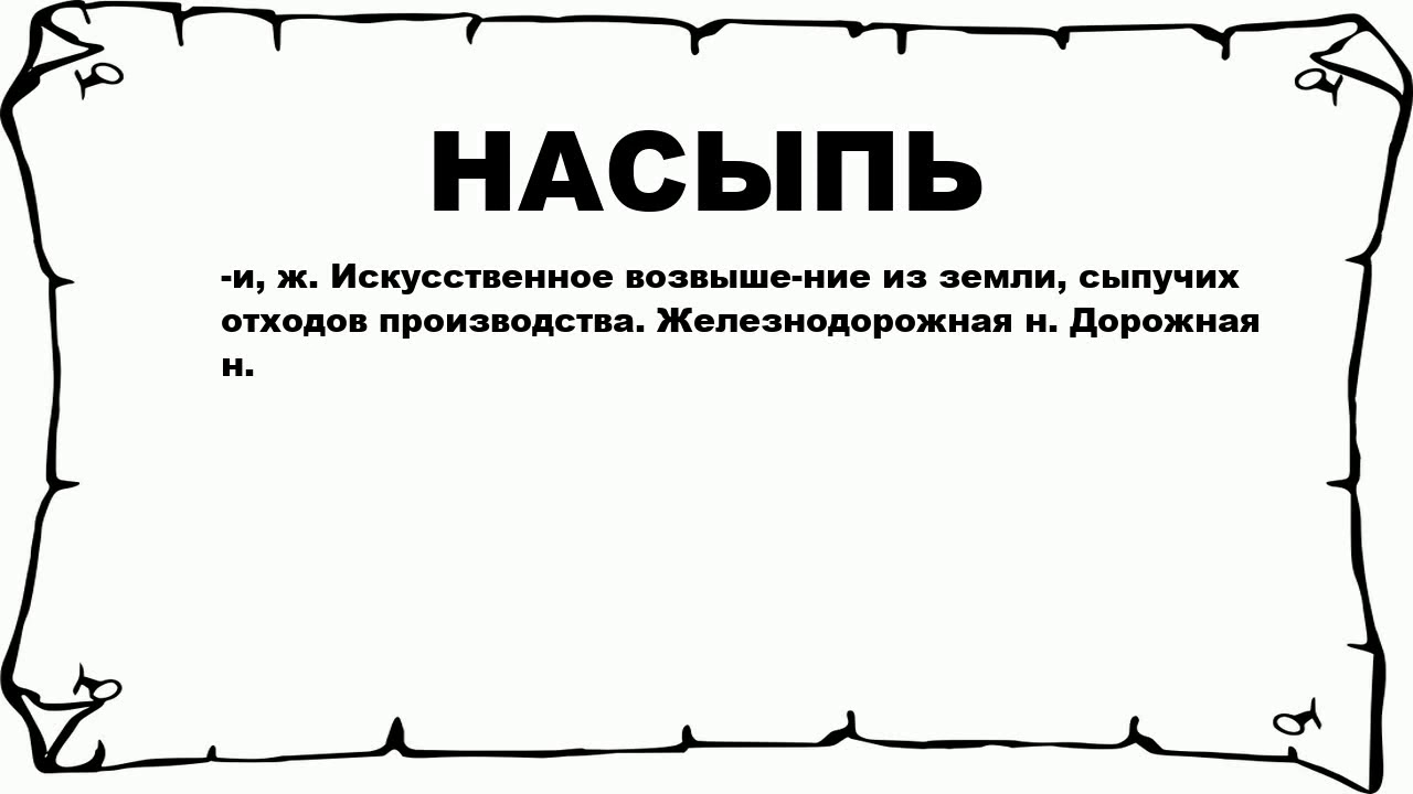 НАСЫПЬ - что это такое? значение и описание