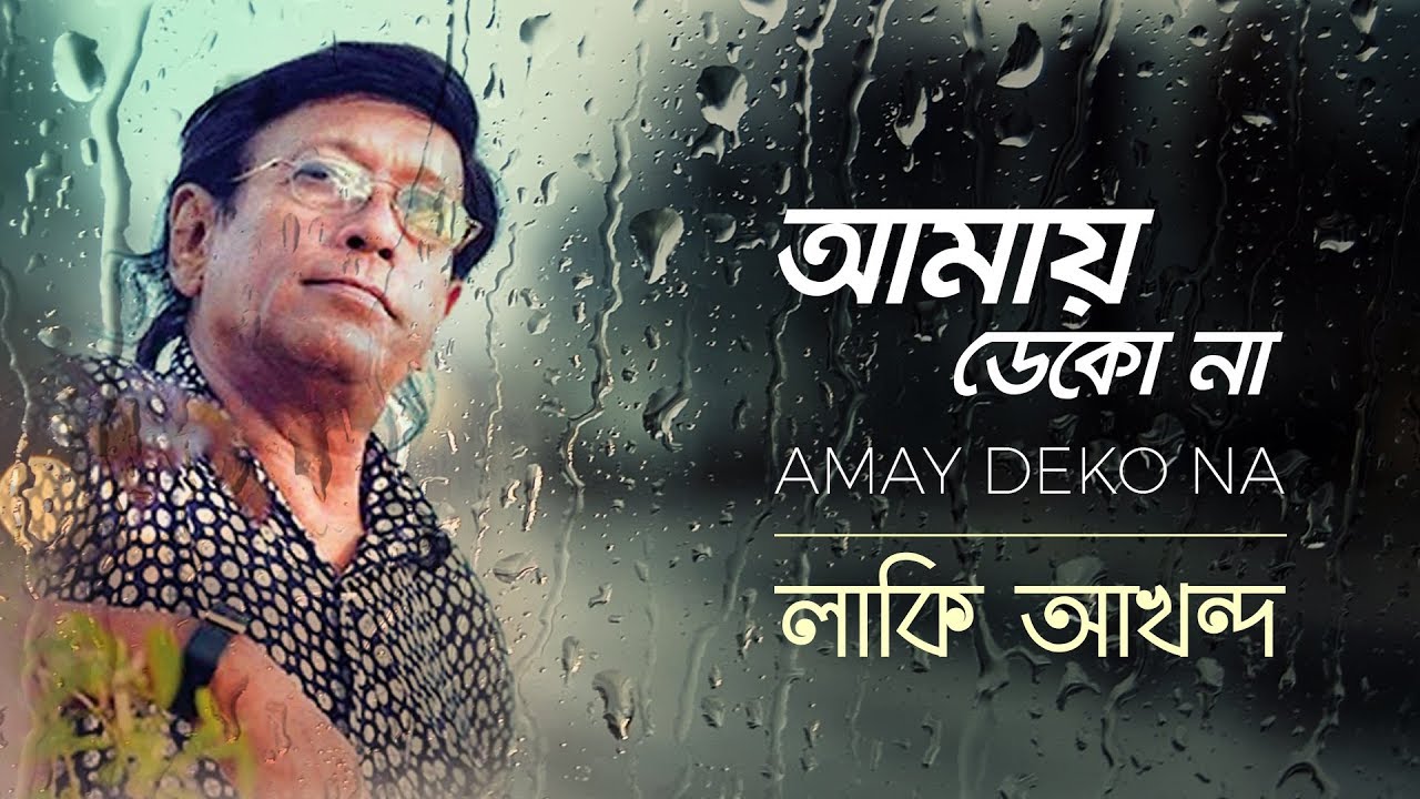 Lucky Akhand - Amay Dekona | Lyric Video | A tribute to Lucky Akhand