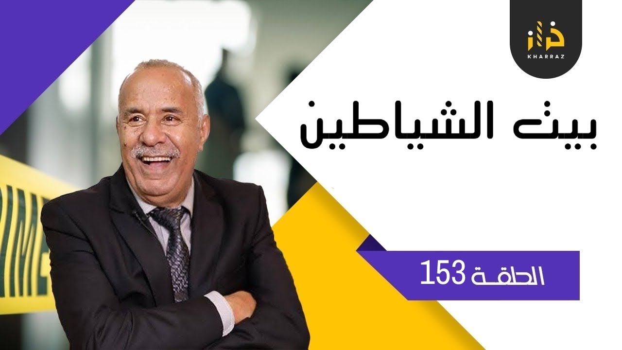 الحلقة 153: بيت الشياطين ….قصة خطيرة بزاف…خراز يحكي