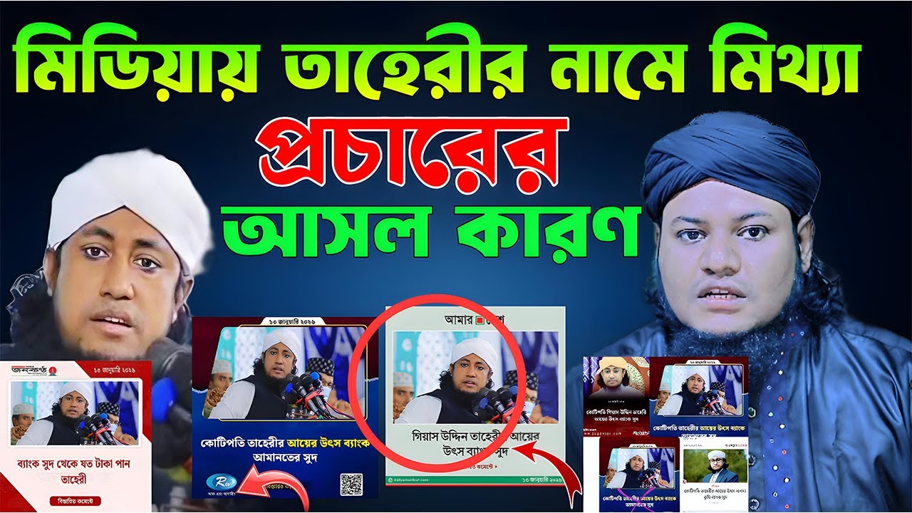 তাহেরীর নামে মিথ্যা প্রচারের আসণ কারন | ওয়ারিছ উদ্দিন হাসান বিল্লাহ | Giasuddin Taheri News 2026