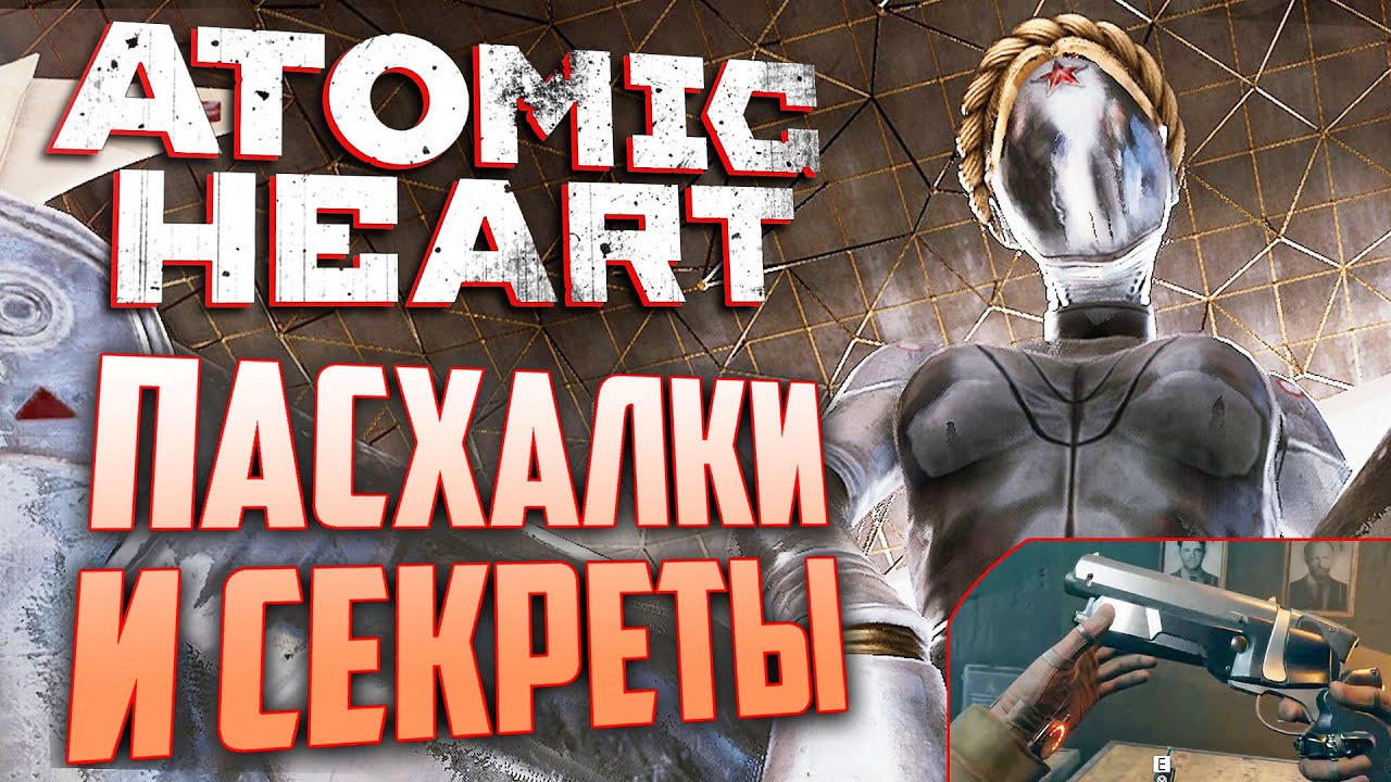 [#2] ПАСХАЛКИ и ВЫРЕЗАННОЕ ОРУЖИЕ в ATOMIC HEART