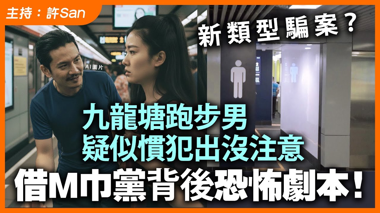 新類型騙案？借M巾黨背後恐怖劇本！九龍塘跑步男疑似慣犯出沒注意