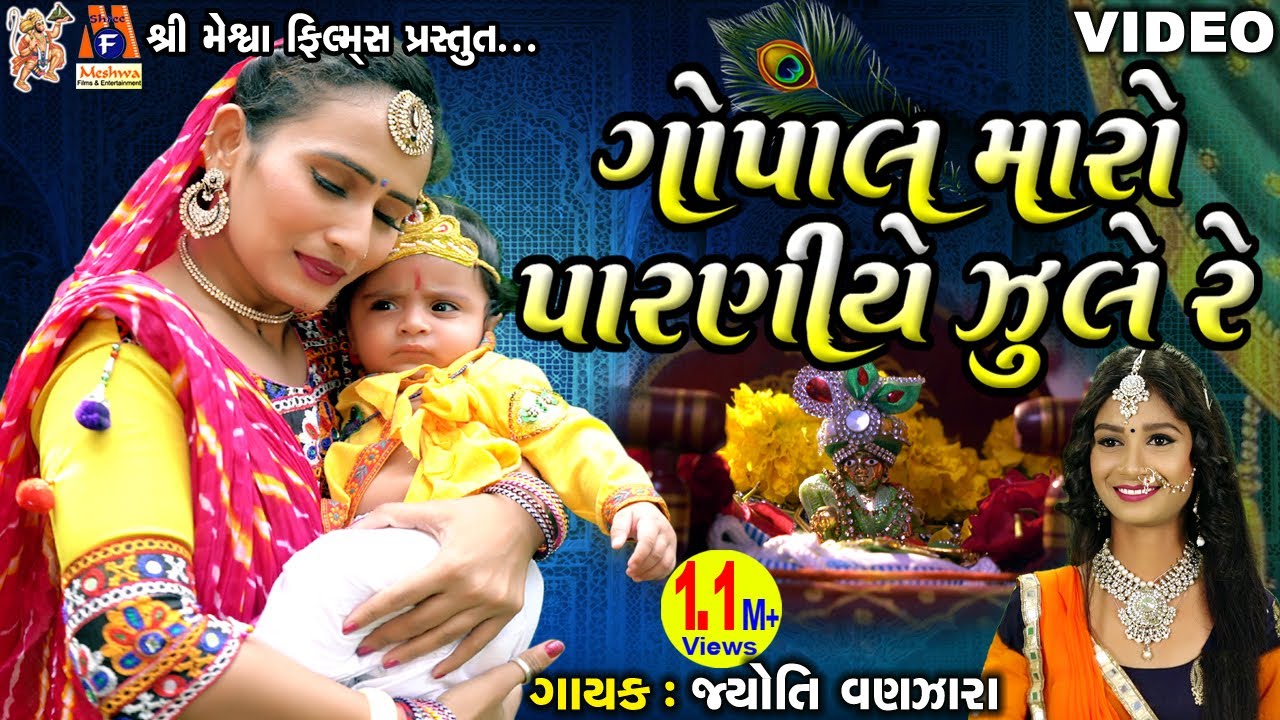 Gopal Maro Paraniye Jhule Re | Jyoti Vanjara | Gujarati Devotional Song |