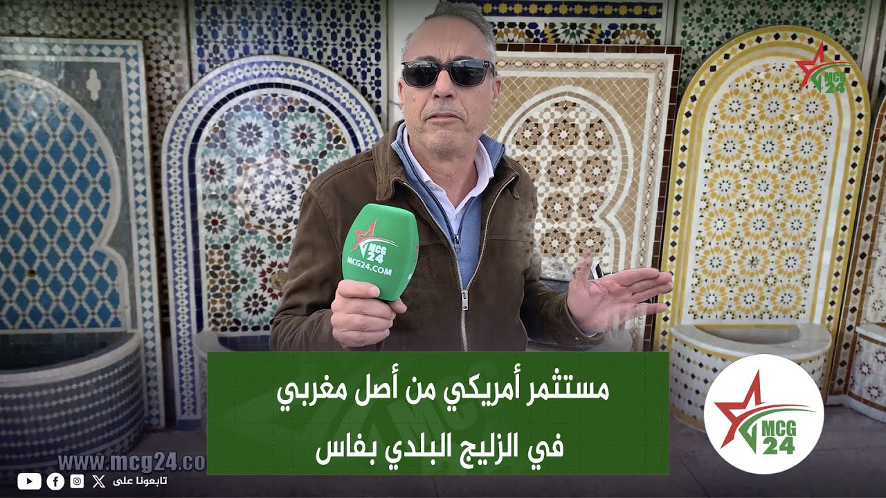 فاس: صرخة مستثمر أمريكي من أصل مغربي في الزليج البلدي بفاس .. وضع كارثي فالحي الصناعي بنجليق