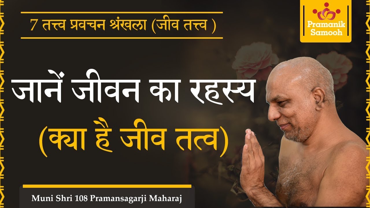 जानें जीवन का रहस्य (क्या है जीव तत्व) | 7 तत्त्व प्रवचन श्रृंखला (जीव तत्त्व ) | Mangal Pravachan