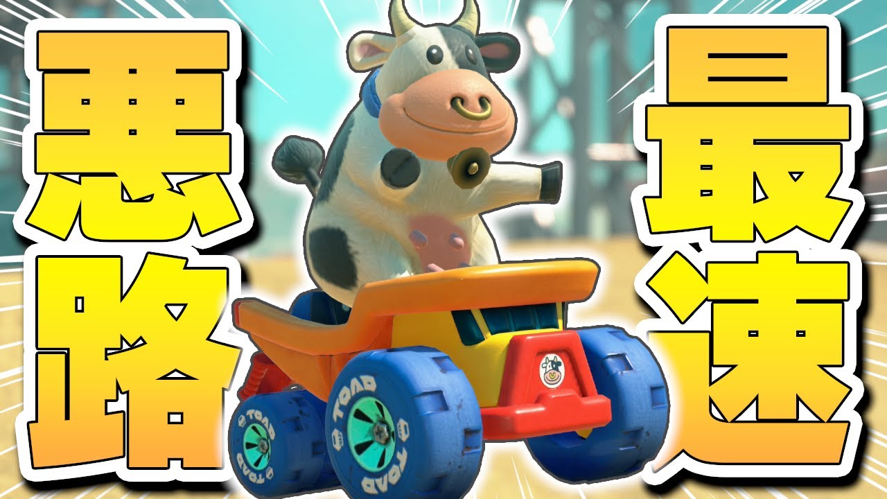 【マリカー実況】誰一人も寄せ付けない"悪路最強カスタム"がマジで速すぎたｗｗｗｗ【マリオカート ワールド】