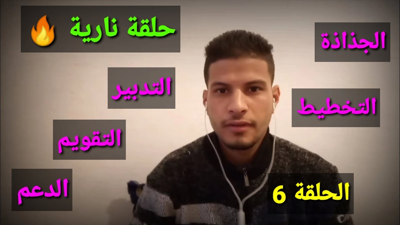 علوم التربية 6 : الجذاذة والتخطيط والتدبير والتقويم والدعم 2023