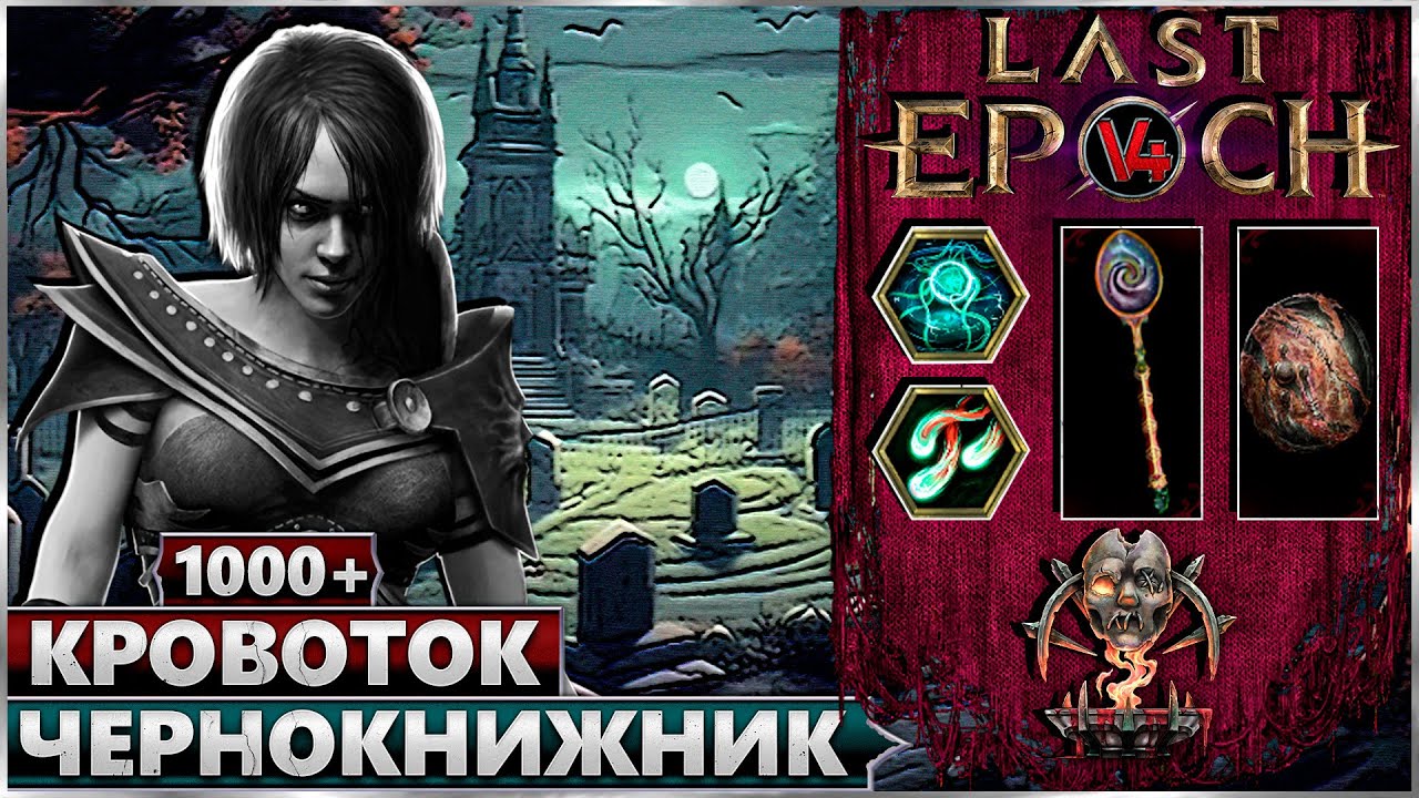 Last Epoch - 1000+ порча - Чернокнижник - Билд Разлом Кровоток - Ласт Ипок Гайд