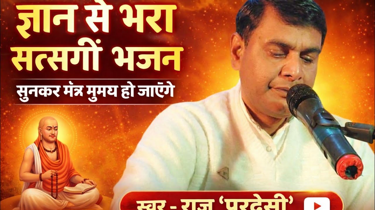  मन लगा इसमें तेरा भला है, Raju Pardesi ! #rajupardesi #viralbhajan #song 
