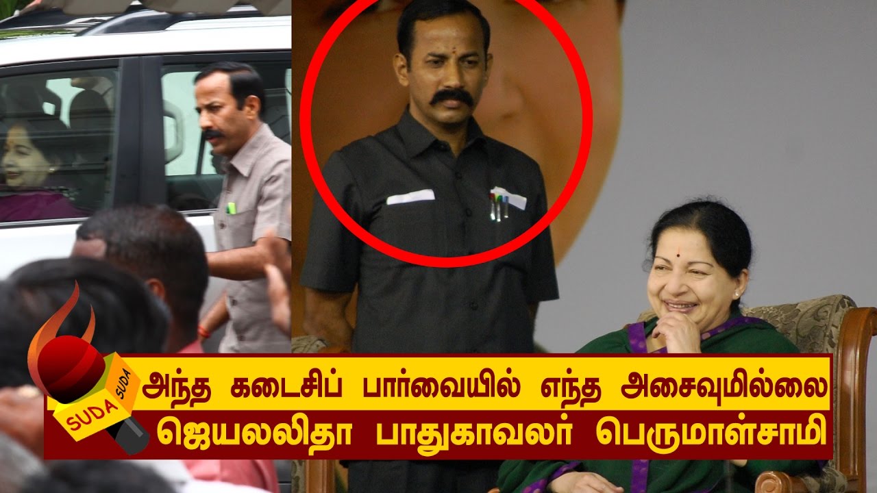 கடைசிப் பார்வையில் எந்த அசைவுமில்லை..!’ |ஜெ., பாதுகாவலர் பெருமாள்சாமி