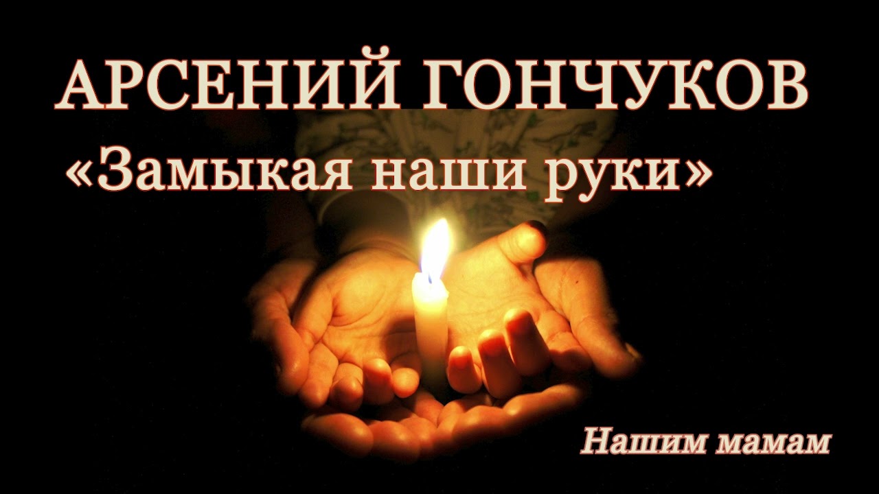 Арсений Гончуков. Замыкая наши руки. Аудиокнига.