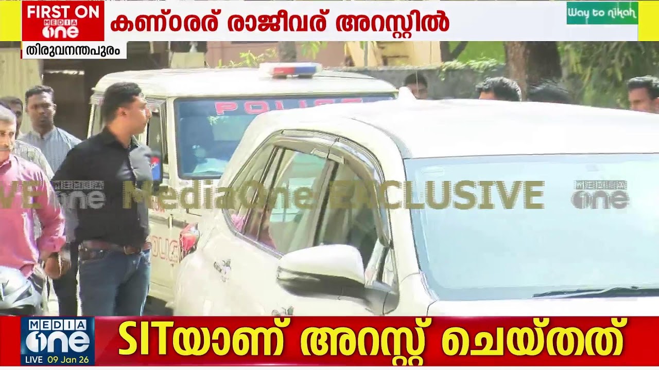 സ്വ‍ർണക്കൊള്ളയിൽ തന്ത്രി കണ്ഠരര് രാജീവര് അറസ്റ്റിൽ |Live