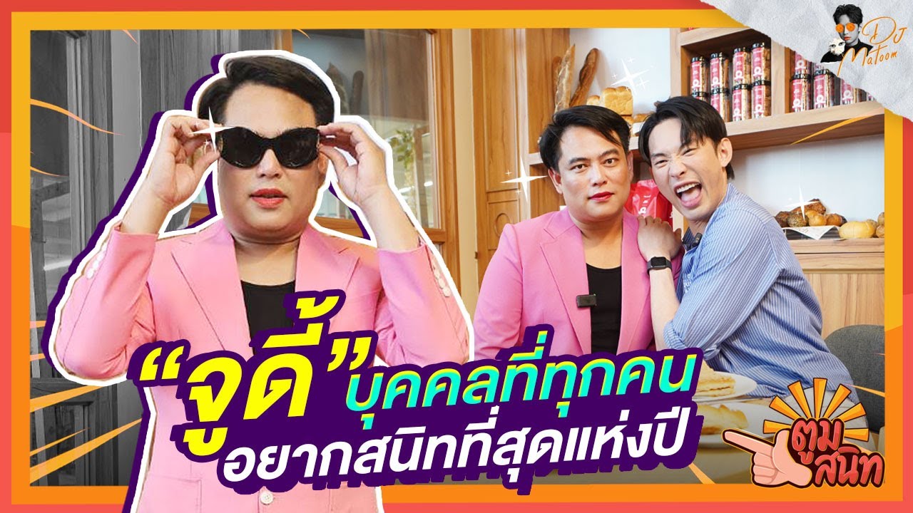 ตูมสนิท EP.21 l “จูดี้” ฟีเวอร์  ใครรู้จักเธอเป็นต้องหลงรัก!