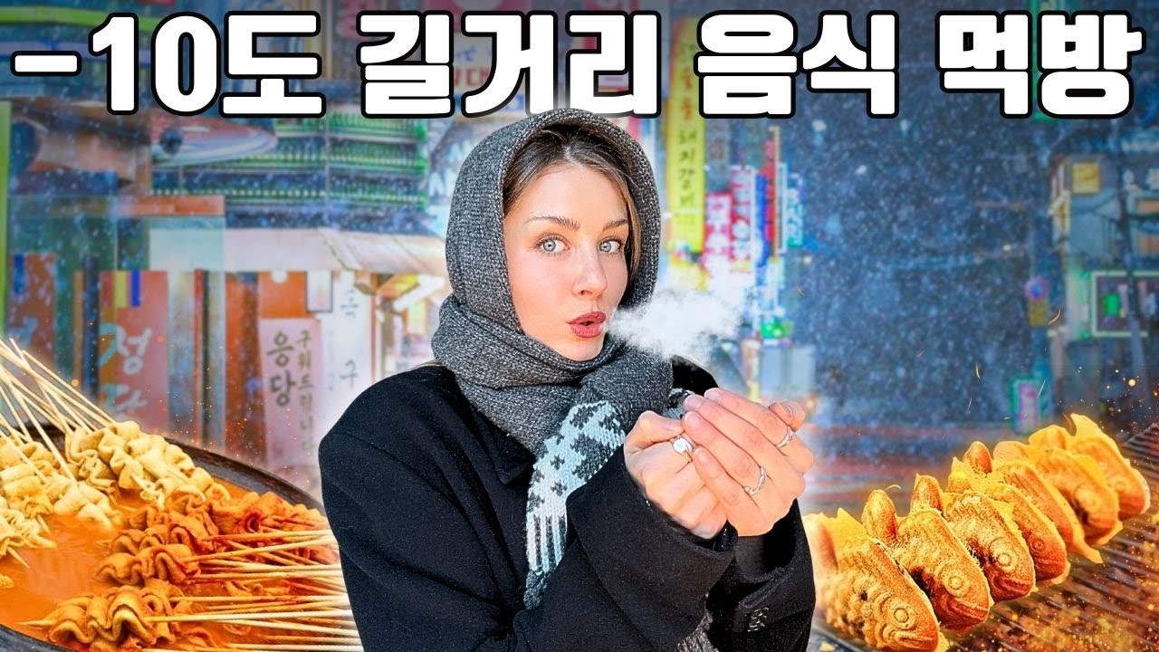 I Ate Only Korean Street Food in -10&deg;C 🥶🇰🇷