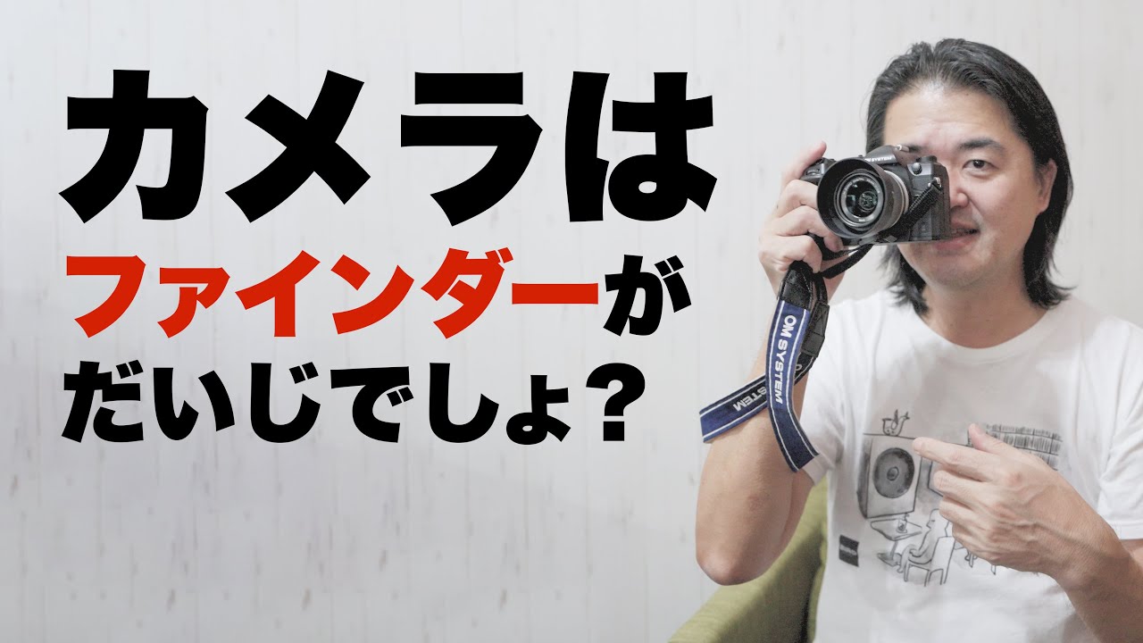 【OM-3 即買いできない理由】全カメラメーカーに要望したい！下位機種のカメラでファインダー性能を落とすと萎えるからヤメテ