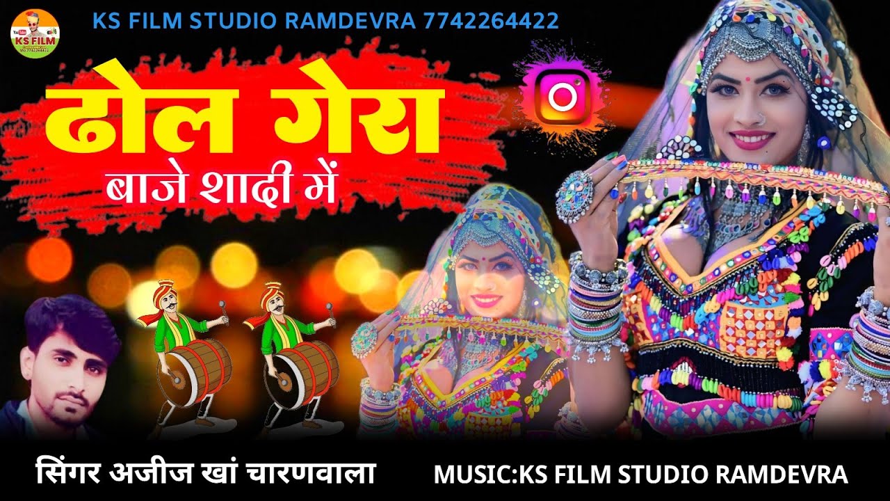 dhol gera baje || ढोल गेरो बाजे शादी में || अजीज खां || New Rajasthani song